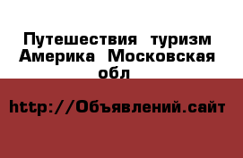 Путешествия, туризм Америка. Московская обл.